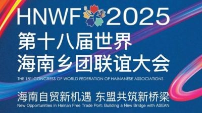 第18届世界海南乡团联谊大会  逾千海内外乡亲齐聚共创辉煌时刻