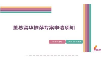 董总：流程调整   留华推荐专案开放申请