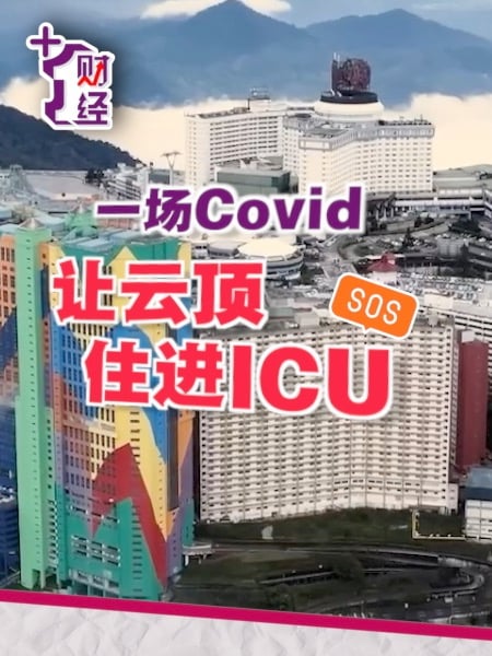 《+1财经》Covid杀不死  云顶已变得更强大？