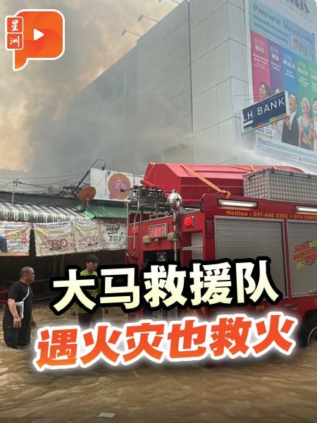 大马救援队到泰南救受困者 遇火灾也“顺便”救火