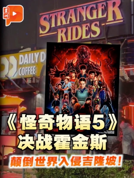 《怪奇物语5》颠倒世界登陆吉隆坡 沉浸式场景抢先看