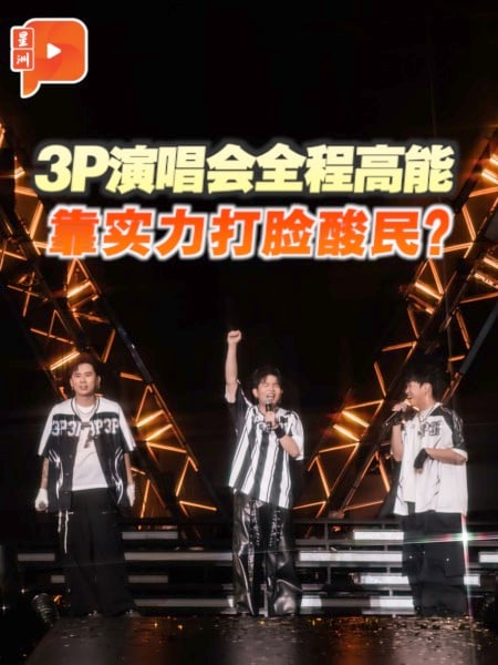 3P大马演唱会反击酸民 超多“嗨点”一次看