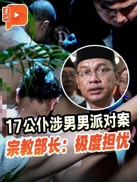 17公仆涉男男派对案 宗教部长：极度担忧