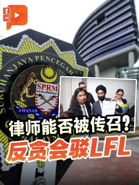 反贪会驳LFL指控 “法律从业员可被传召助查”