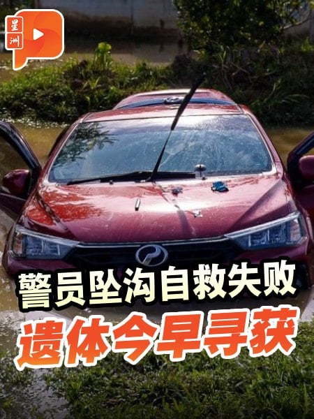 车坠沟自救遭洪水冲走　23岁警员遗体寻获