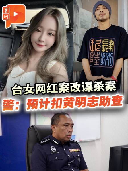 台女网红谢侑芯改谋杀案查 警：预计今扣黄明志助查