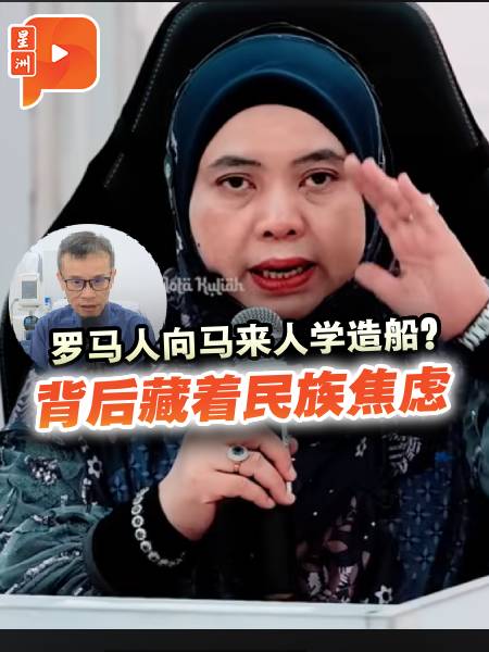 罗马人向马来人学造船？背后藏着民族焦虑