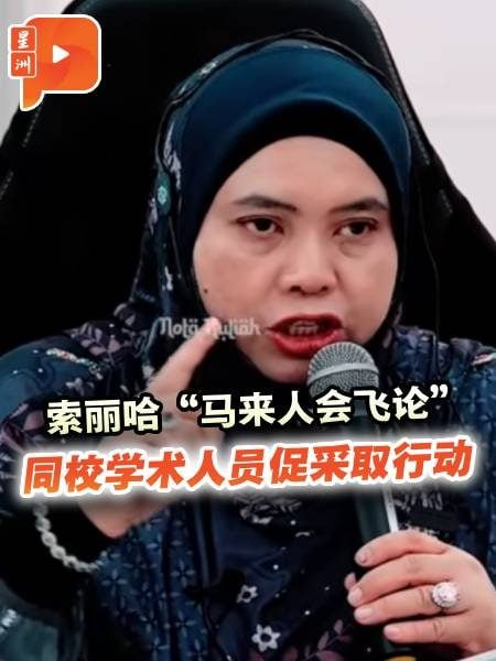 索丽哈“马来人会飞论” 同校学术人员也不满？
