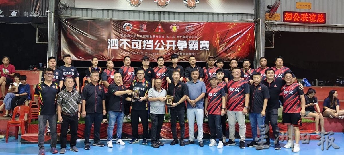 东：（已发布）2025年度第二届马来西亚泗公联谊总会彭亨关丹区会男女常年杯主持开幕