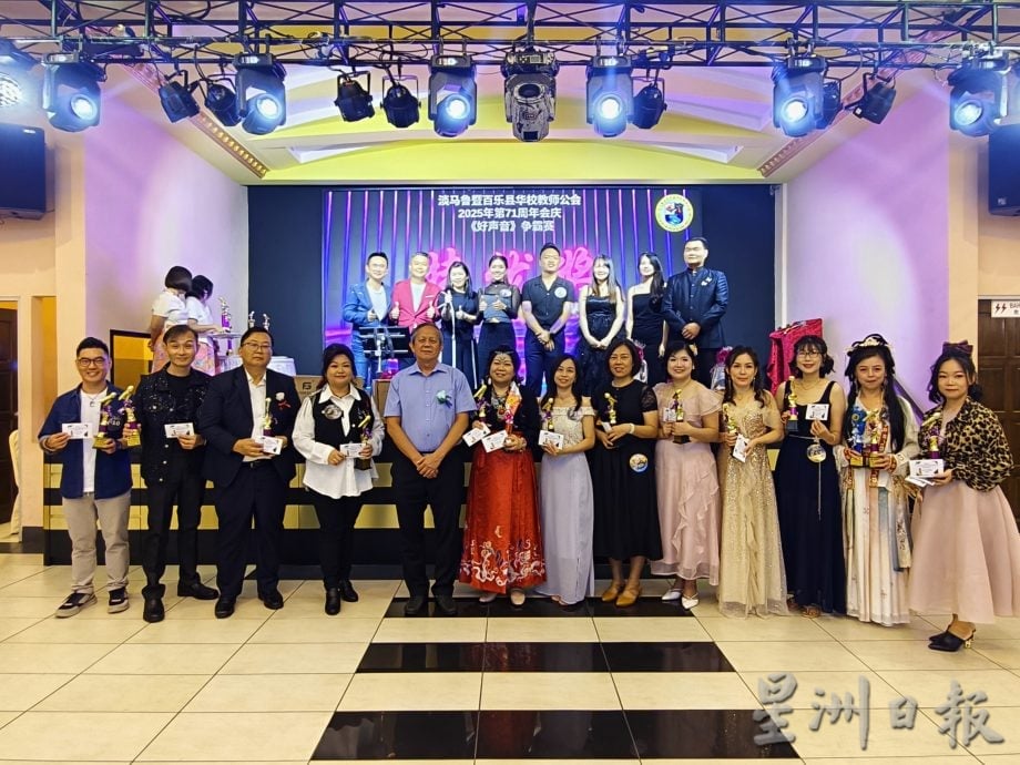 东：淡马鲁暨百乐县华校教师公会71周年会庆晚宴 首办《好声音》争霸赛