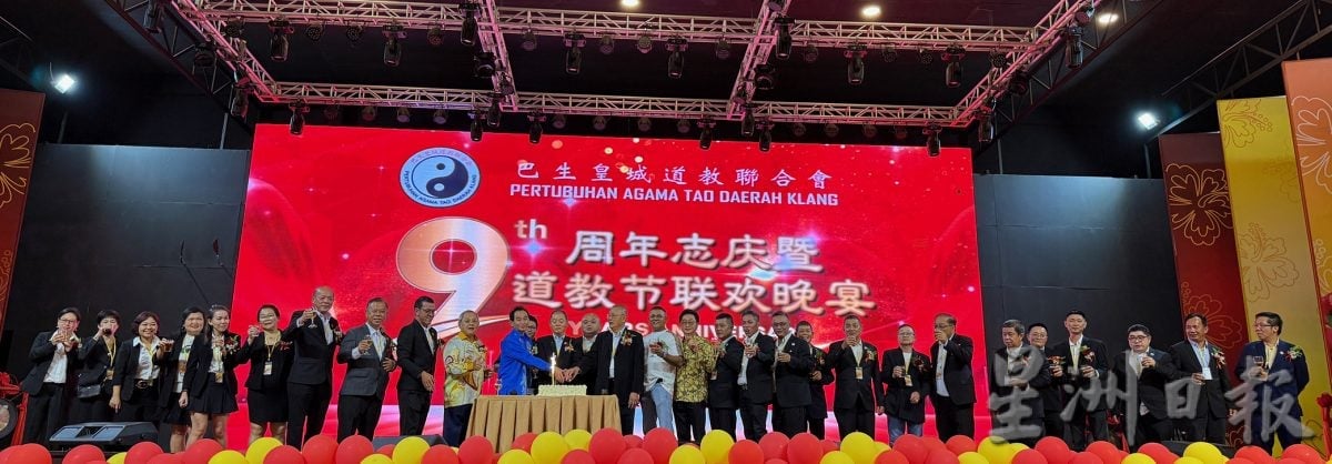 大都会-巴生皇城道教联合会9周年晚宴