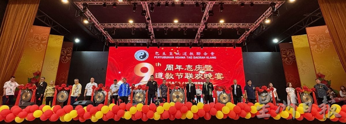 大都会-巴生皇城道教联合会9周年晚宴