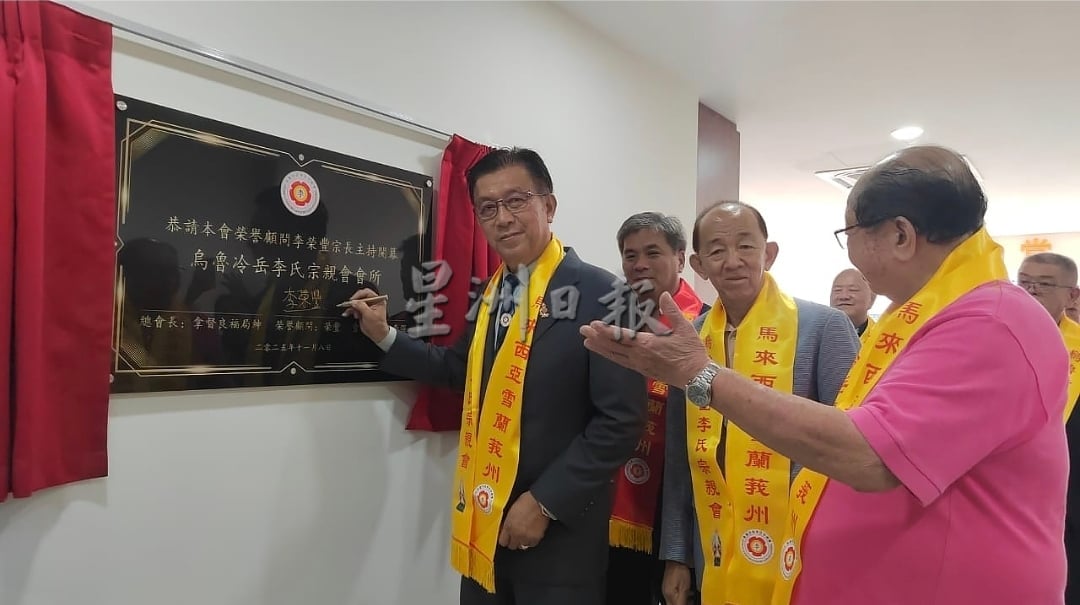 大都会/创会15载,乌鲁冷岳李氏宗亲会有了自己会所/2图