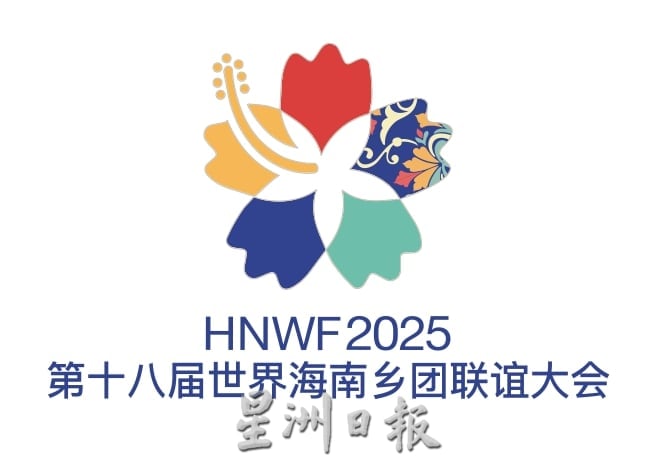 请签发（全国）第18届世界海南乡团联谊大会 林秋雅：海南自贸港 东盟商品进中国市场理想门户