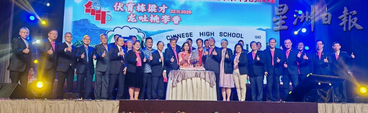 （已签发）柔：**版头**峇华中85周年校庆晚宴   宣布筹获900万基金