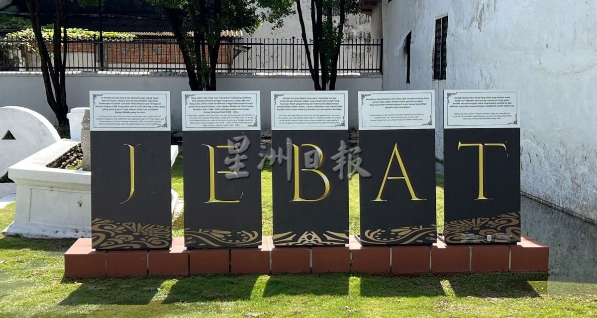 【星角摄】：华人老街的马来民族英雄陵墓