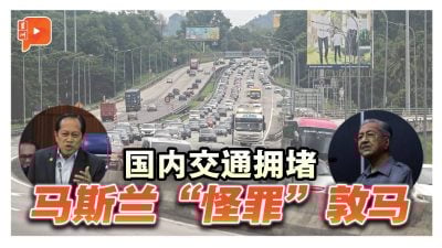 交通拥堵怪敦马？阿末马斯兰：前朝政府取消高铁