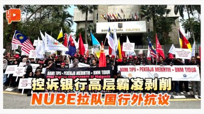 控诉银行高层霸凌剥削 NUBE促国行对CEO采取行动