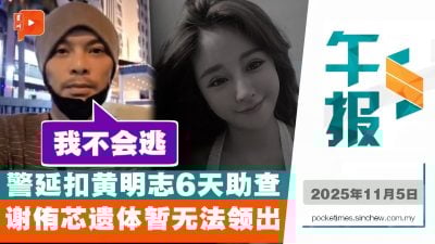 谢侑芯遗体为何还不能领出？黄明志投案被延扣6天