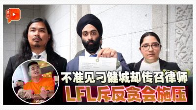 不准见刁健城却传召律师  LFL斥反贪会施压恐吓