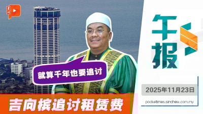 吉向槟追讨租赁费 沙努西：就算千年也要追讨