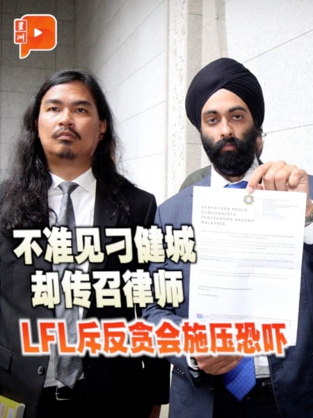 不准见刁健城却传召律师  LFL斥反贪会施压恐吓