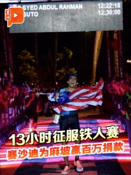 赛沙迪征服铁人赛 为麻坡争取百万捐款