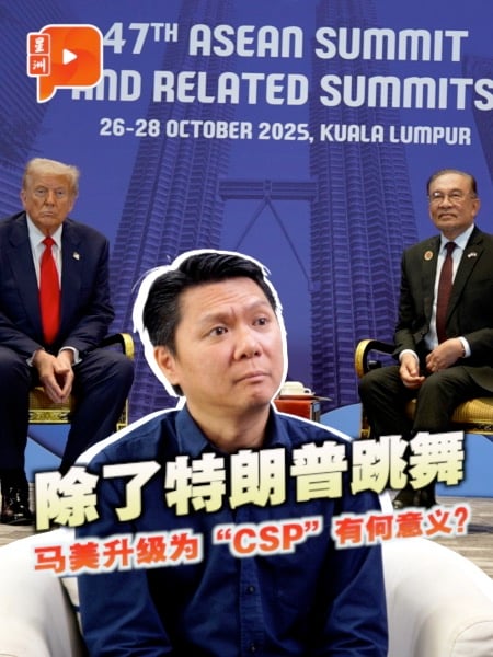 东盟峰会不止特朗普跳舞 马美关系升为“CSP”有何意义？