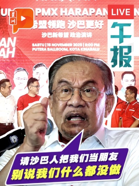 “请求沙巴人把我们当朋友” 安华：别说我们啥都没做