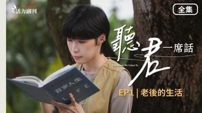 【听君一席话】EP1 首播 |《老后的生活》：你有想过自己能活到几岁吗？