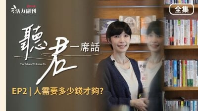 【听君一席话】EP2 全集｜《人需要多少钱才够？》：怎么花钱，才不会浪费自己的人生呢？