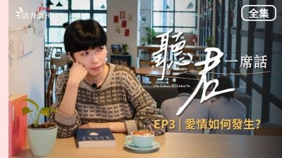 【听君一席话】EP3 全集｜《爱情如何发生？》：你想从爱情里得到什么
