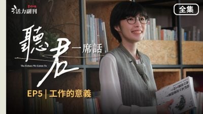 【听君一席话】EP5 全集｜《工作的意义》：职业真的能定义你吗？
