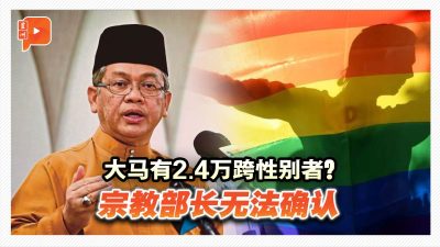 大马有2.4万跨性别者？宗教部长：缺LGBT研究