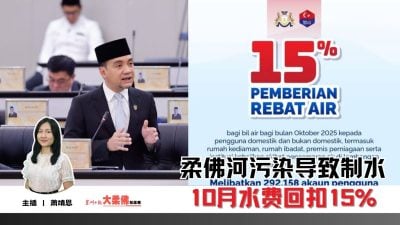 大柔佛三分钟 | 柔佛河污染导致制水 10月水费回扣15%
