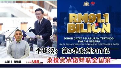 大柔佛三分钟 | 李廷汉：第3季度创911亿 柔投资承诺蝉联全国第一