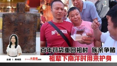 大柔佛三分钟 | 祖辈下南洋时用来护身 百年符袋重回祖村 族亲争睹