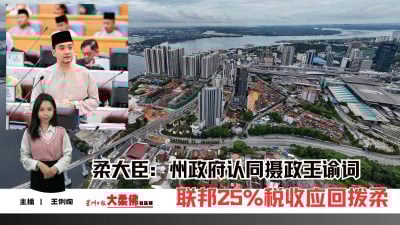 大柔佛三分钟 | 柔大臣：州政府认同摄政王谕词 联邦25%税收应回拨柔