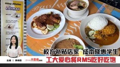 大柔佛三分钟 | 校方补贴店家 成本降惠学生 工大爱心餐RM5吃好吃饱