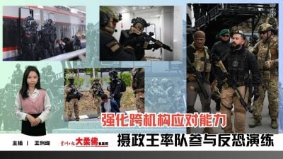 大柔佛三分钟 | 摄政王率队参与反恐演练　强化跨机构应对能力