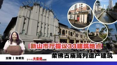 大柔佛三分钟 |  新山市厅提议33建筑地点 柔佛古庙或列遗产建筑