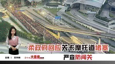 大柔佛三分钟 | 柔政府回应关卡摩托道堵塞 严查防闯关