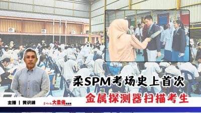 大柔佛三分钟 | 柔SPM考场史上首次 金属探测器扫描考生