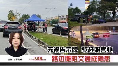 大柔佛三分钟 | 路边摊阻交通威胁安全 市会受促加强执法