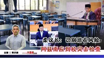 大柔佛三分钟 | 柔议长：识别潜在风险 阿兹南应到校突击检查