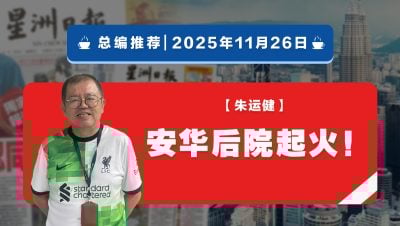 【总编推荐】朱运健：安华后院起火！