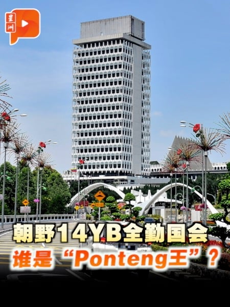 朝野14YB全勤来国会 谁是“Ponteng王”？