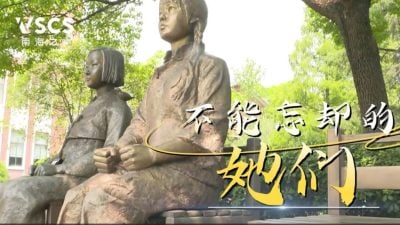 烽火同舟：不能忘却的她们