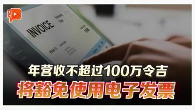 年收没过百万 将豁免使用电子发票