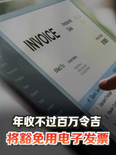 年收没过百万 将豁免使用电子发票